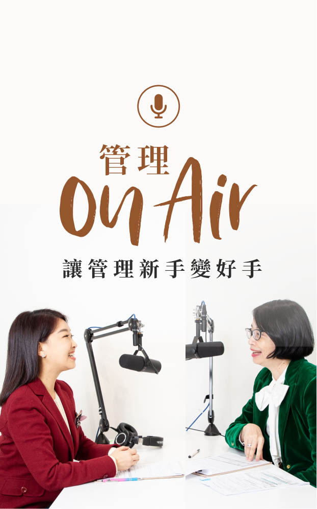 管理OnAir 讓管理新手變好手