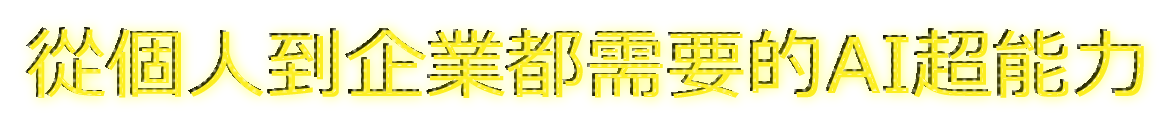 從個人到企業都需要的AI超能力