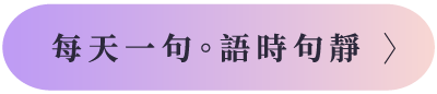 每天一句。語時句靜