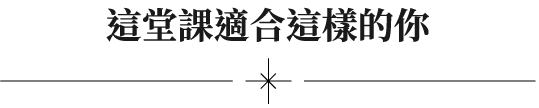 這堂課適合這樣的你