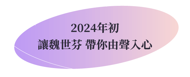 2024年初讓魏世芬 帶你由聲入心