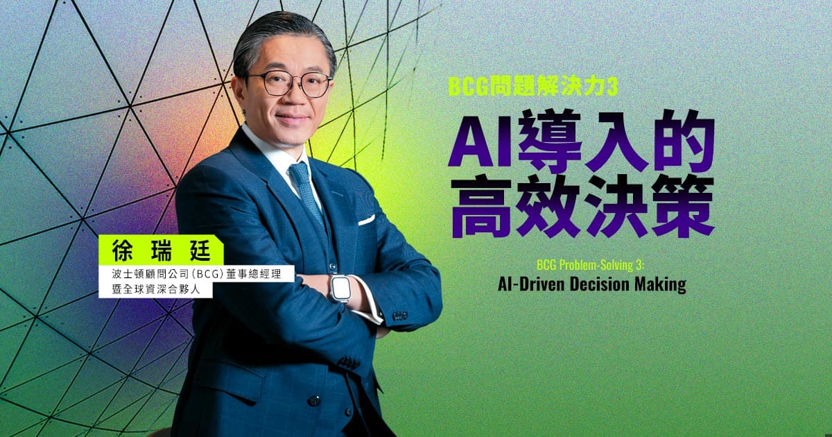 BCG問題解決力3：AI導入的高效決策
