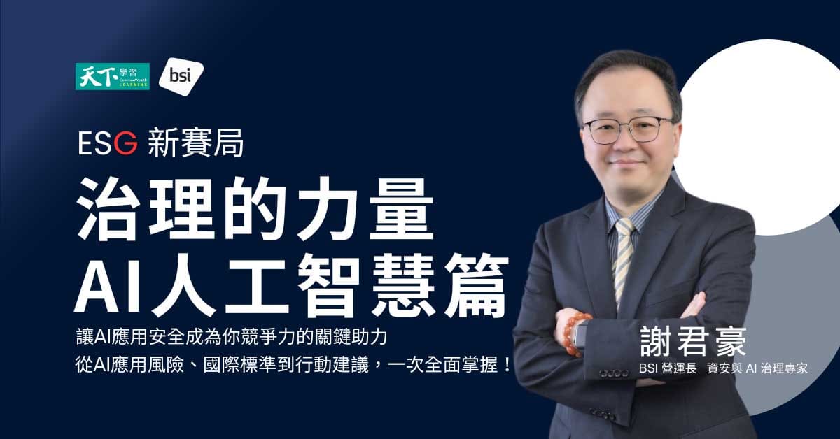 BSI—ESG治理的力量：AI人工智慧篇