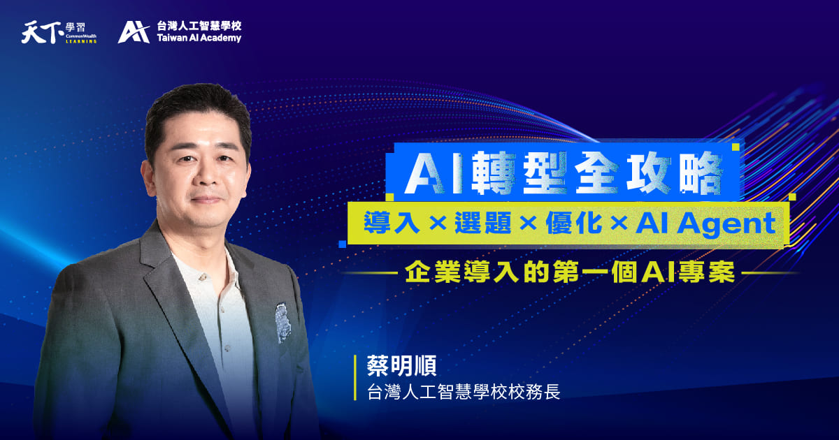 AI轉型全攻略：企業的第一個AI專案