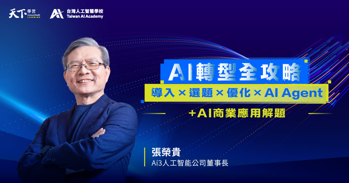 AI轉型全攻略：+AI商業應用解題