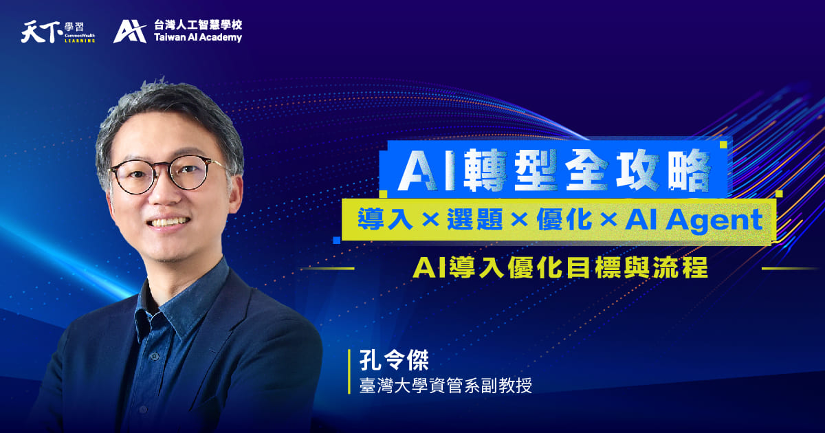 AI轉型全攻略：優化目標設定與流程