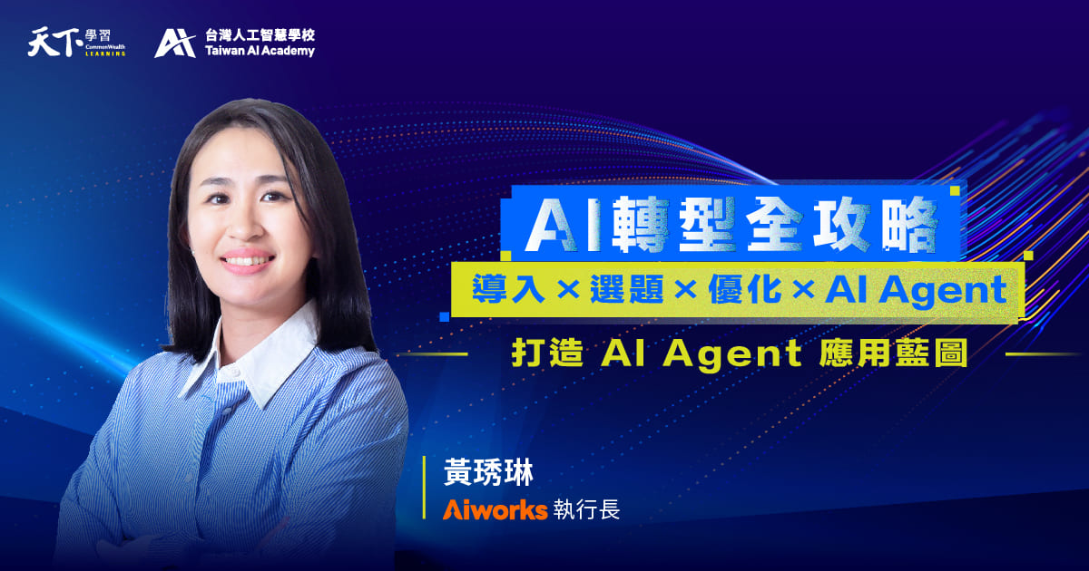 AI轉型全攻略：打造 AI Agent 應用藍圖
