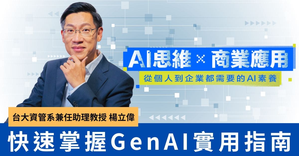 AI素養課程系列2：AI工具：實作應用與實務
