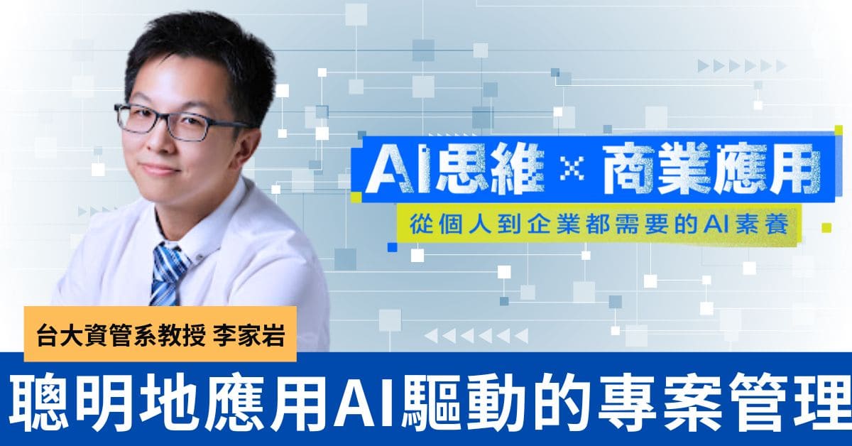 AI素養課程系列3：聰明地應用AI驅動的專案
