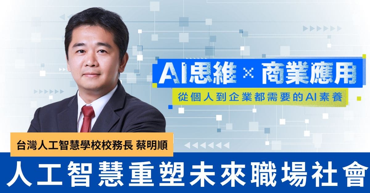 AI素養課程系列4：未來職場與社會：人工智慧重塑世界