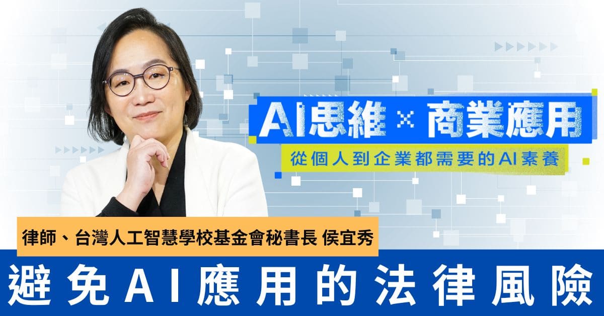 AI素養課程系列5：避免AI應用的法律風險