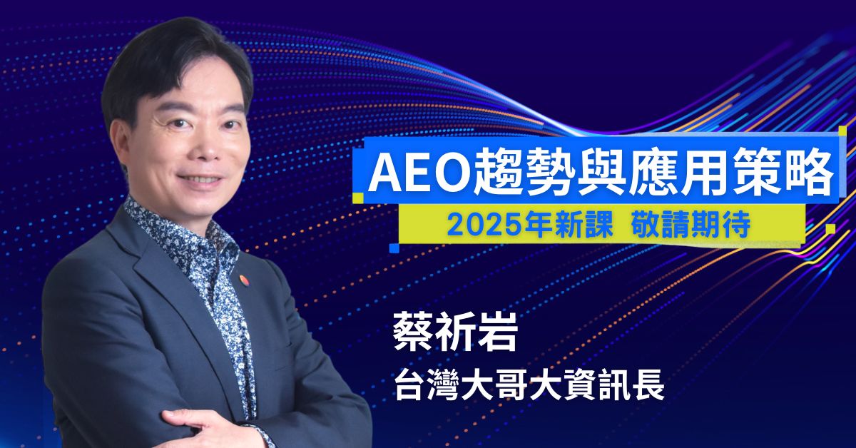 AEO趨勢與應用策略