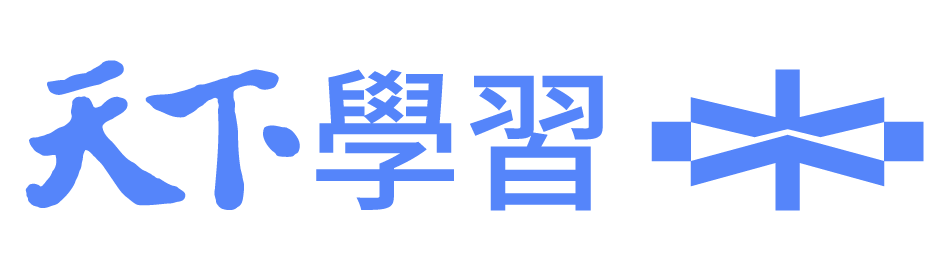 天下學習
