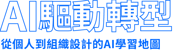 AI 加速產業數位轉型