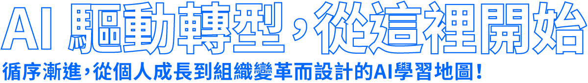 AI 加速產業數位轉型