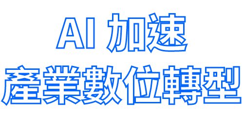 AI 加速產業數位轉型