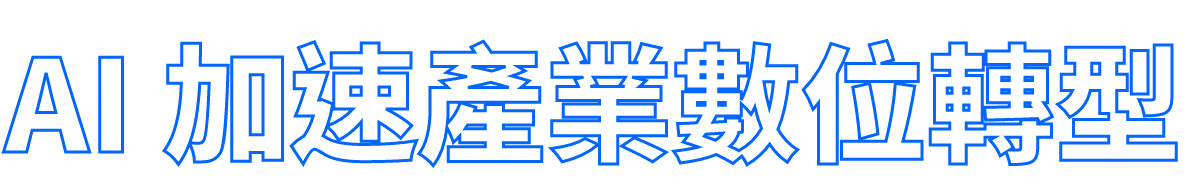 AI 加速產業數位轉型