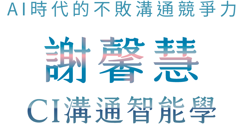 閱讀空氣懂人心：謝馨慧的CI溝通智能學