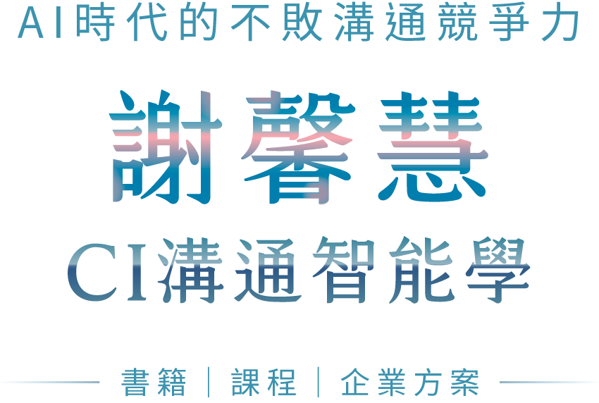 閱讀空氣懂人心：謝馨慧的CI溝通智能學