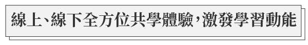 線上、線下全方位共學體驗，激發學習動能